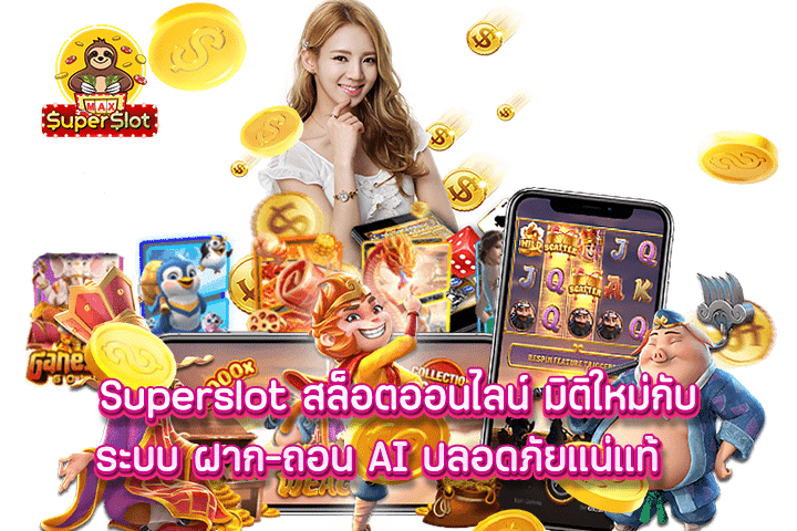 superslot สล็อตออนไลน์ มิติใหม่กับระบบ ฝาก-ถอน AI ปลอดภัยแน่แท้