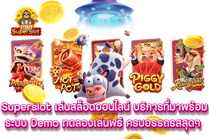 superslot เล่นสล็อตออนไลน์ บริการที่มาพร้อมระบบ Demo ทดลองเล่นฟรี ครบอรรถรสสุดๆ