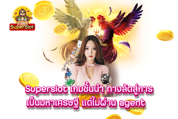 superslot เกมชั้นนำ ทางลัดสู่การเป็นมหาเศรษฐี แต่ไม่ผ่าน agent