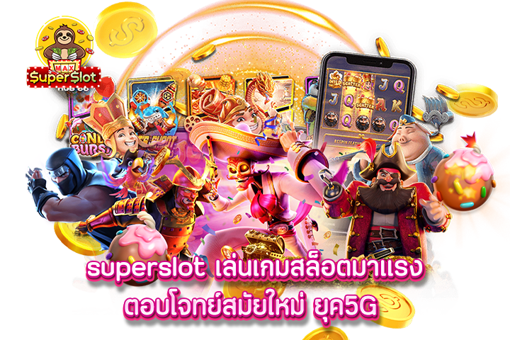 superslot เล่นเกมสล็อตมาแรงตอบโจทย์สมัยใหม่ ยุค5G