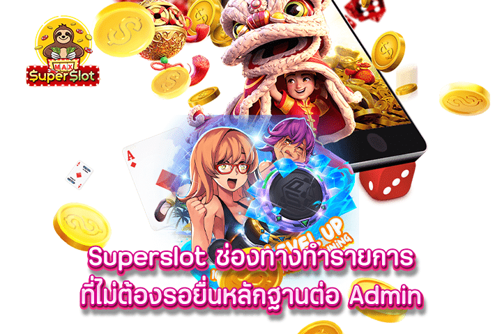 superslot ช่องทางทำรายการ ที่ไม่ต้องรอยื่นหลักฐานต่อ Admin