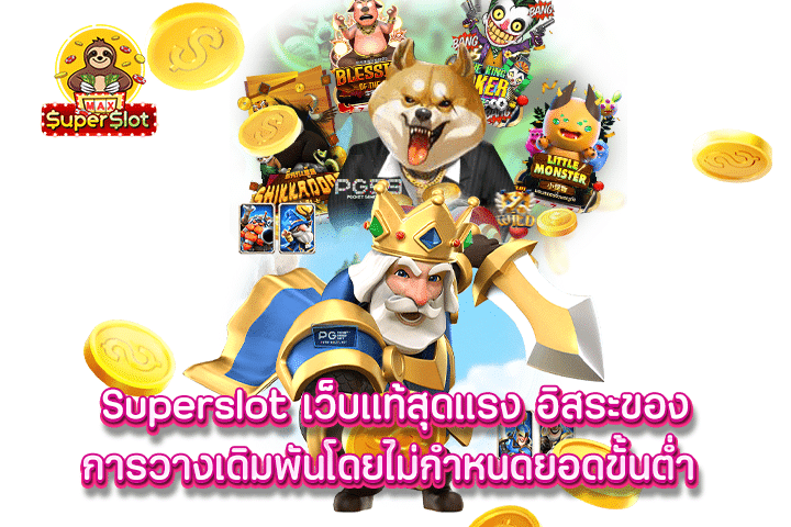 superslot เว็บแท้สุดแรง อิสระของการวางเดิมพันโดยไม่กำหนดยอดขั้นต่ำ