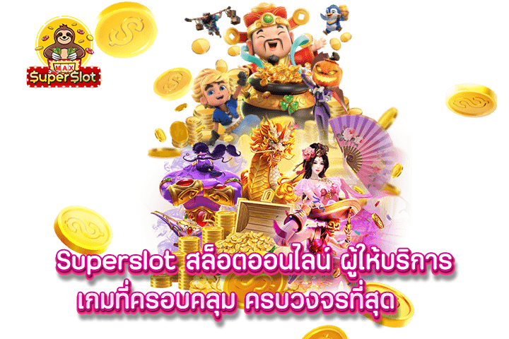 superslot สล็อตออนไลน์ ผู้ให้บริการเกมที่ครอบคลุม ครบวงจรที่สุด