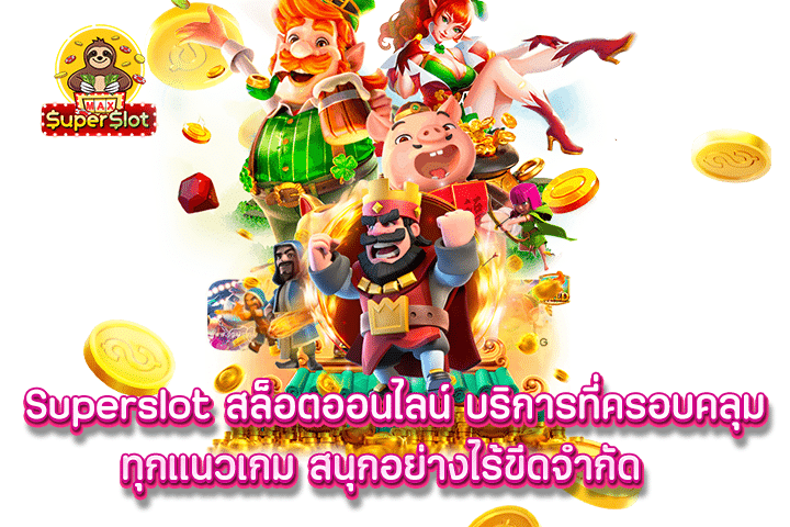 superslot สล็อตออนไลน์ บริการที่ครอบคลุมทุกแนวเกม สนุกอย่างไร้ขีดจำกัด