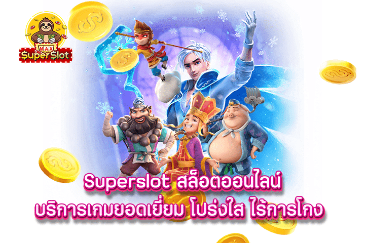 superslot สล็อตออนไลน์ บริการเกมยอดเยี่ยม โปร่งใส ไร้การโกง