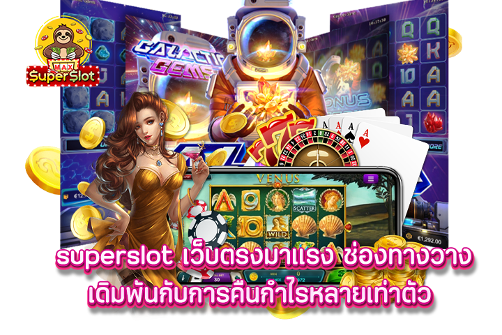 superslot เว็บตรงมาแรง ช่องทางวางเดิมพันกับการคืนกำไรหลายเท่าตัว