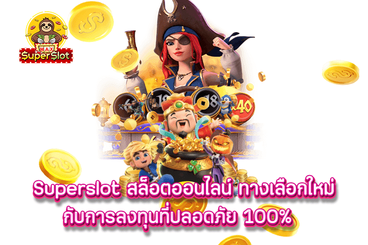 superslot สล็อตออนไลน์ ทางเลือกใหม่กับการลงทุนที่ปลอดภัย 100%