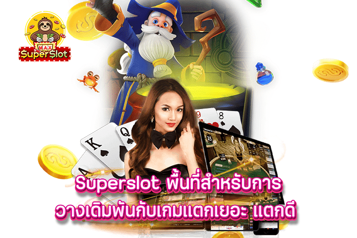 superslot พื้นที่สำหรับการวางเดิมพันกับเกมแตกเยอะ แตกดี