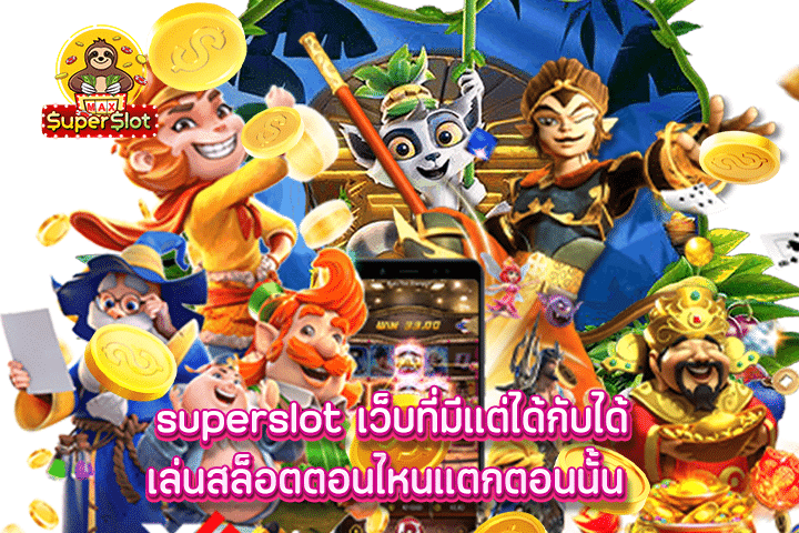 superslot เว็บที่มีแต่ได้กับได้ เล่นสล็อตตอนไหนแตกตอนนั้น