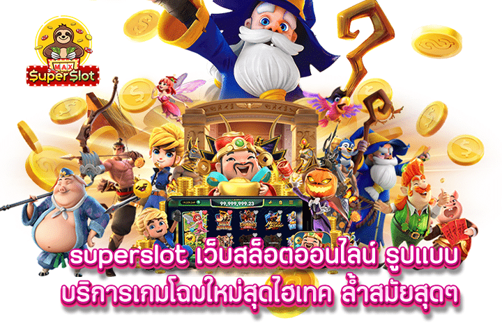 Superslot เว็บสล็อตออนไลน์ รูปแบบบริการเกมโฉมใหม่สุดไฮเทค ล้ำสมัยสุดๆ