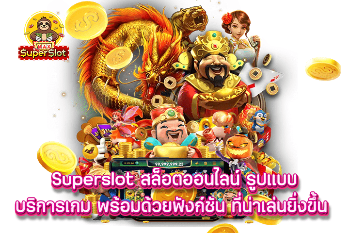 Superslot สล็อตออนไลน์ รูปแบบบริการเกม พร้อมด้วยฟังก์ชัน ที่น่าเล่นยิ่งขึ้น