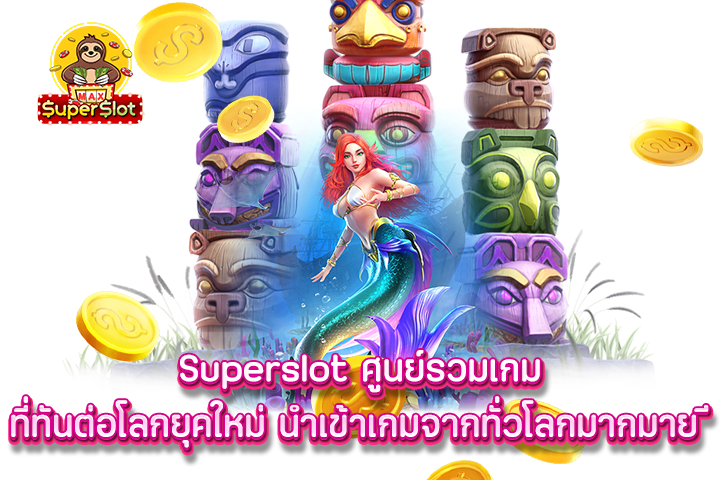 Superslot ศูนย์รวมเกม ที่ทันต่อโลกยุคใหม่ นำเข้าเกมจากทั่วโลกมากมาย