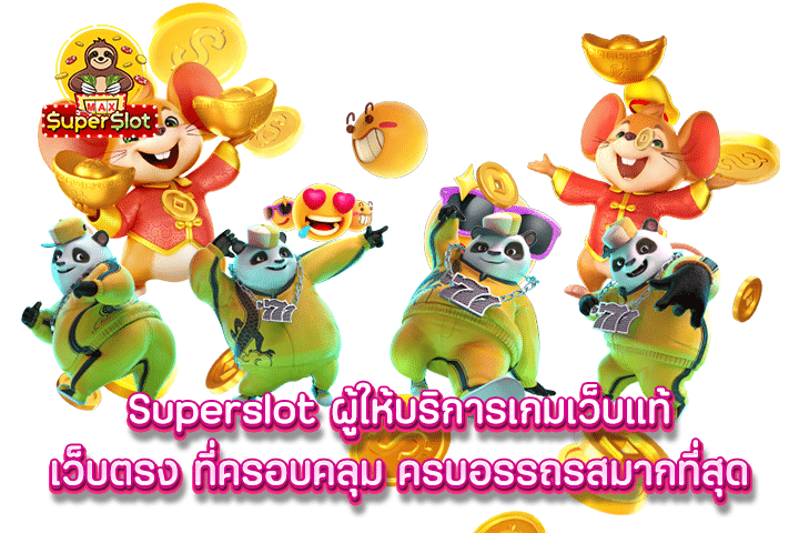 Superslot ผู้ให้บริการเกมเว็บแท้ เว็บตรง ที่ครอบคลุม ครบอรรถรสมากที่สุด