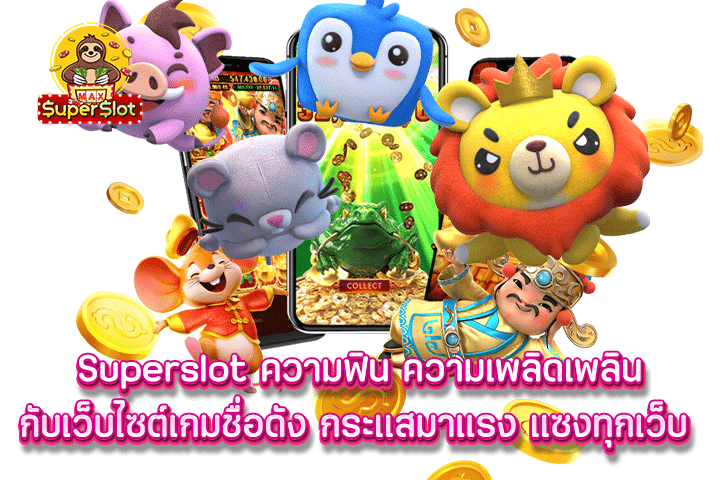 Superslot ความฟิน ความเพลิดเพลินกับเว็บไซต์เกมชื่อดัง กระแสมาแรง แซงทุกเว็บ