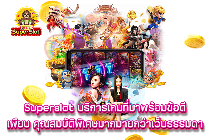 Superslot บริการเกมที่มาพร้อมข้อดีเพียบ คุณสมบัติพิเศษมากมายกว่าเว็บธรรมดา