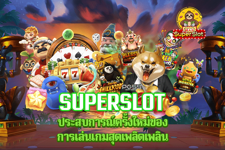 Superslot ประสบการณ์ครั้งใหม่ของการเล่นเกมสุดเพลิดเพลิน