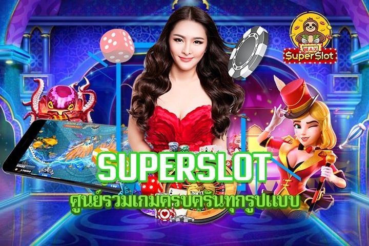 Superslot ศูนย์รวมเกมครบครันทุกรูปแบบ