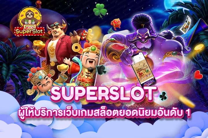 Superslot ผู้ให้บริการเว็บเกมสล็อตยอดนิยมอันดับ 1