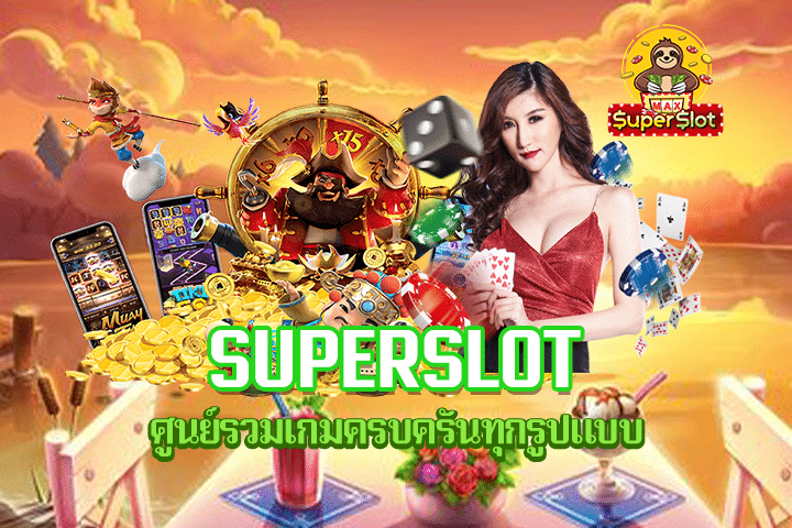 Superslot ศูนย์รวมเกมครบครันทุกรูปแบบ