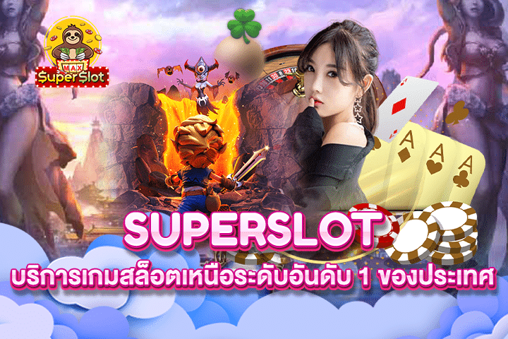 Superslot บริการเกมสล็อตเหนือระดับอันดับ 1 ของประเทศ