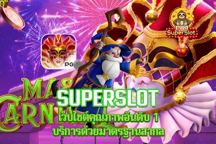 Superslot เว็บไซต์คุณภาพอันดับ 1 บริการด้วยมาตรฐานสากล