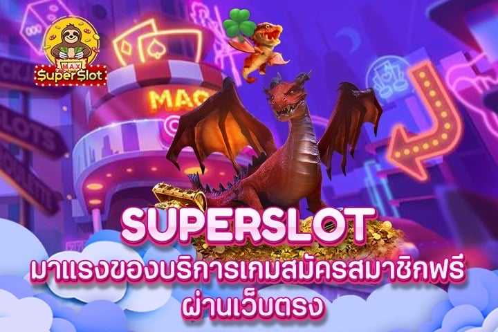 Superslot มาแรงของบริการเกมสมัครสมาชิกฟรี ผ่านเว็บตรง