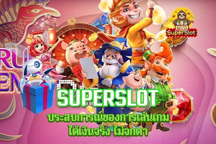 Superslot ประสบการณ์ของการเล่นเกมได้เงินจริง ไม่จกตา