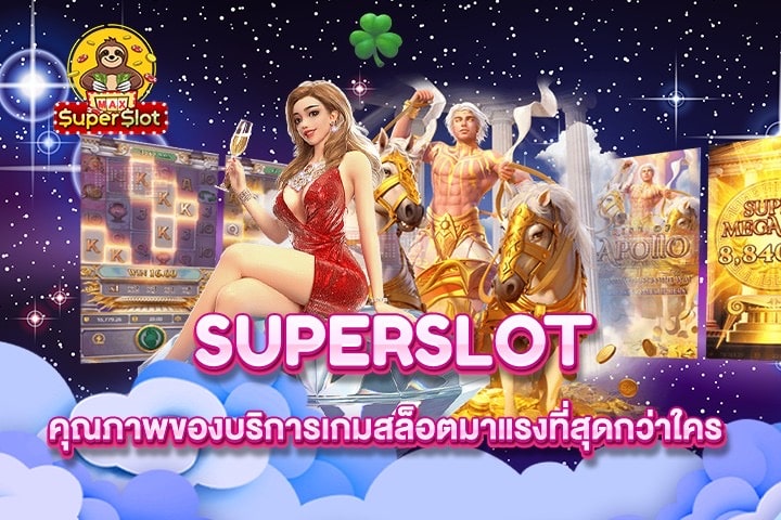 Superslot เสน่ห์บริการในเกมสล็อตกับรูปแบบเกมโฉมใหม่