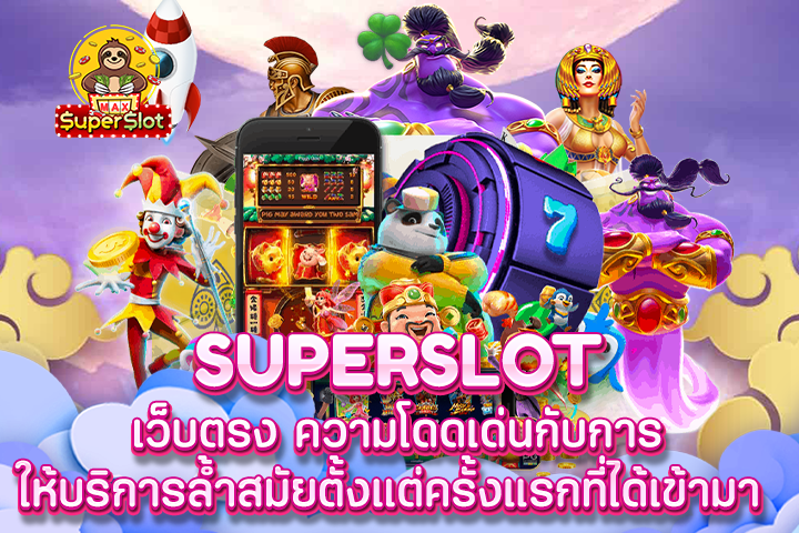 Superslot เว็บตรง ความโดดเด่นกับการให้บริการล้ำสมัยตั้งแต่ครั้งแรกที่ได้เข้ามา