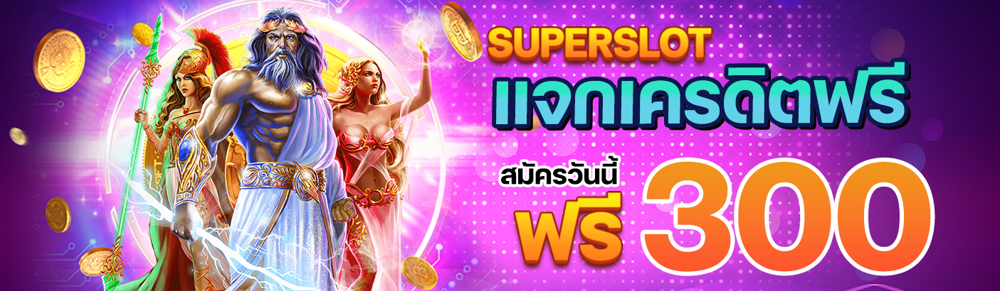 SUPERSLOT แจกเครดิตฟรี สมัครวันนี้รับฟรี 300