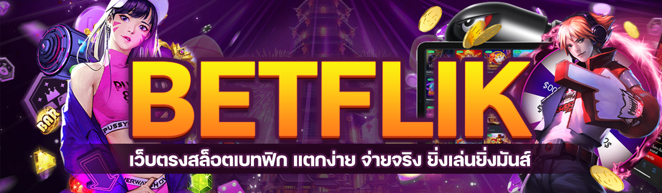 BETFLIK 2022 เว็บตรงสล็อตเบทฟิก แตกง่าย จ่ายจริง ยิ่งเล่นยิ่งมันส์