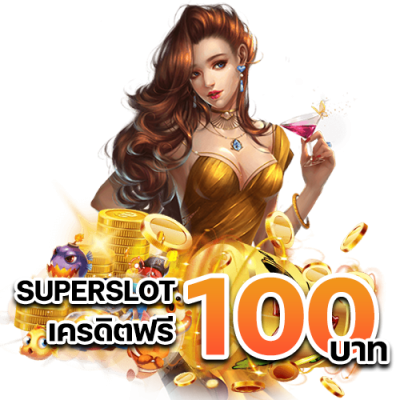 Superslot-เครดิตฟรี-100-บาท