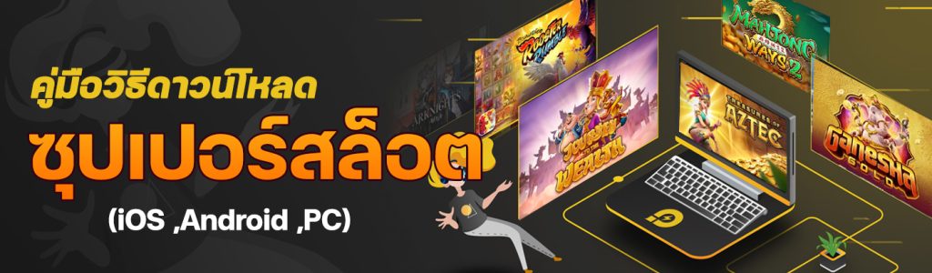 คู่มือ วิธีดาวน์โหลดซุปเปอร์สล็อต (iOS  ,Android ,PC)