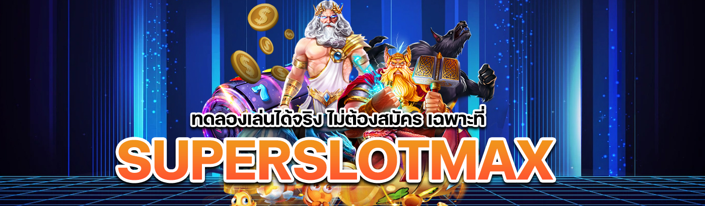 ทดลองเล่นซุปเปอร์สล็อต