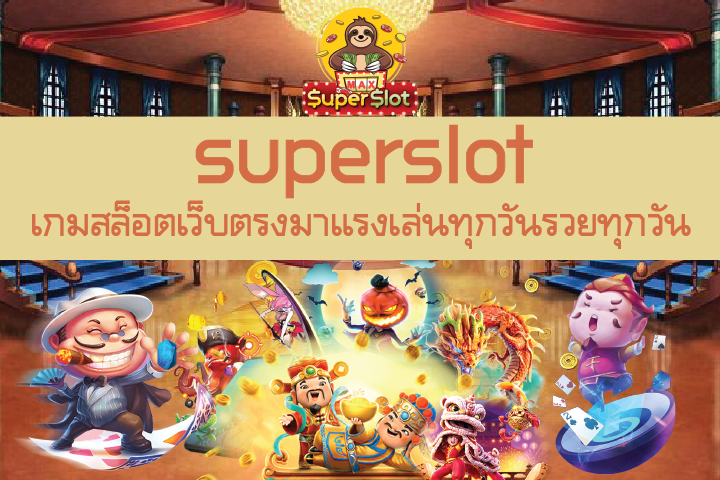 Superslot เกมสล็อตเว็บตรงมาแรง เล่นทุกวันรวยทุกวัน