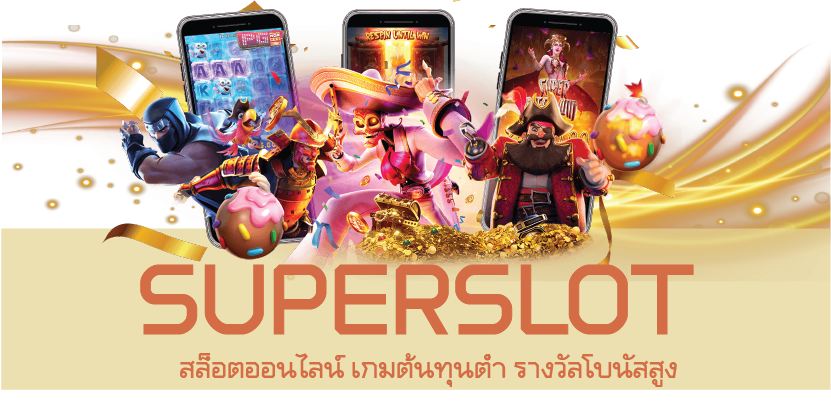 Superslot สล็อตออนไลน์ เกมต้นทุนต่ำ รางวัลโบนัสสูง