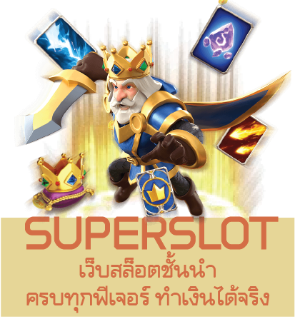 Superslot เว็บสล็อตชั้นนำ ครบทุกฟีเจอร์ ทำเงินได้จริง