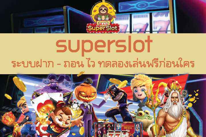 Superslot ระบบฝาก - ถอน ไว ทดลองเล่นฟรีก่อนใคร