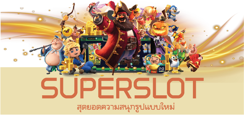 Superslot สุดยอดความสนุกรูปแบบใหม่