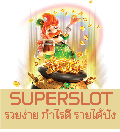 Superslot รวยง่าย กำไรดี รายได้ปัง