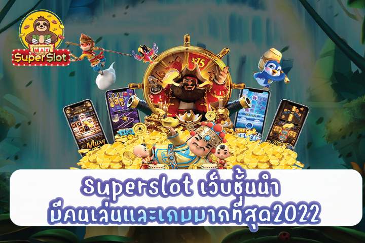 Superslot เว็บชั้นนำ มีคนเล่นและเกมมากที่สุด2022