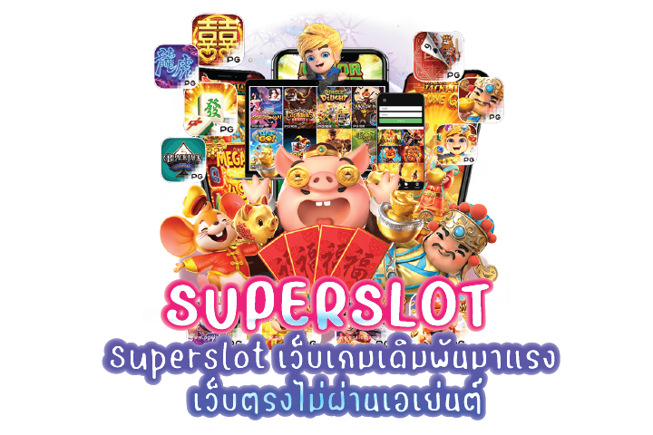 Superslot เล่นสล็อตทำเงินง่ายแตกจริง ชวนน่าเล่นมากๆ