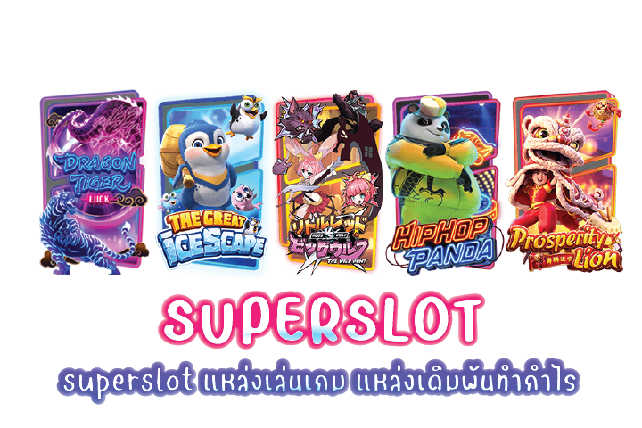 superslot แหล่งเล่นเกม แหล่งเดิมพันทำกำไร