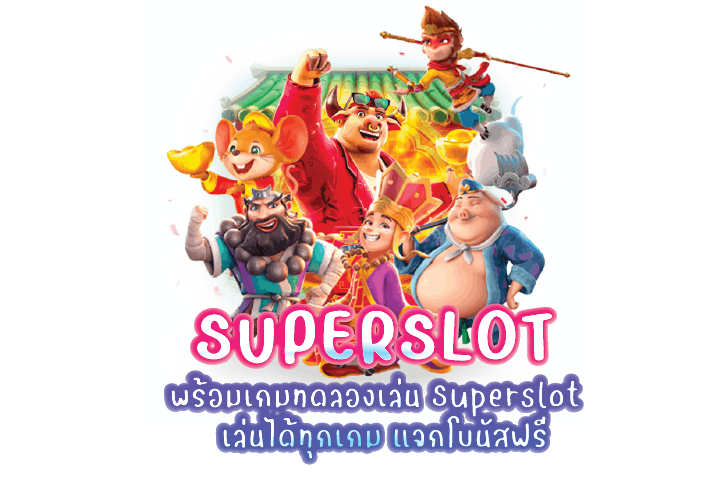 พร้อมเกมทดลองเล่น Superslot  เล่นได้ทุกเกม แจกโบนัสฟรี