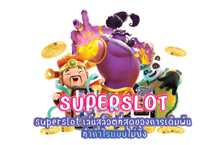 superslot เล่นสล็อตที่สุดของการเดิมพัน ทำกำไรแบบไม่ยั้ง