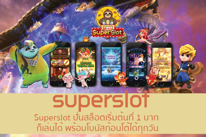 Superslot ปั่นสล็อตเริ่มต้นที่ 1 บาท ก็เล่นได้ พร้อมโบนัสก้อนโต้ได้ทุกวัน