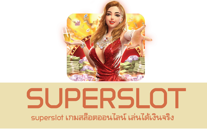 superslot เกมสล็อตออนไลน์ เล่นได้เงินจริง 