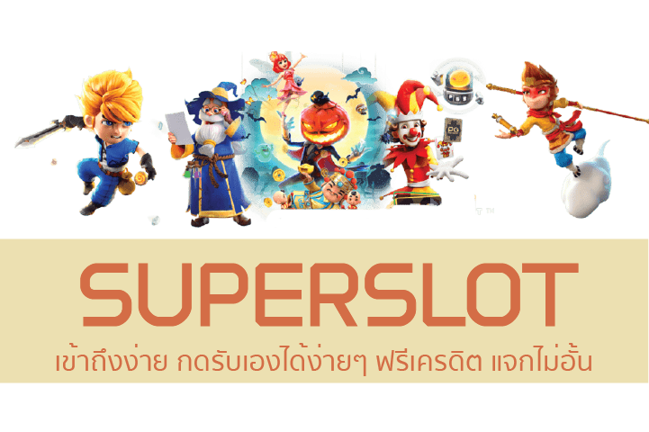 Superslot เข้าถึงง่าย กดรับเองได้ง่ายๆ ฟรีเครดิต แจกไม่อั้น