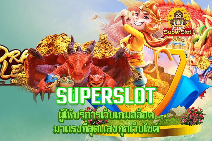 Superslot ผู้ให้บริการเว็บเกมสล็อตมาแรงที่สุดแสงทุกเว็บไซต์