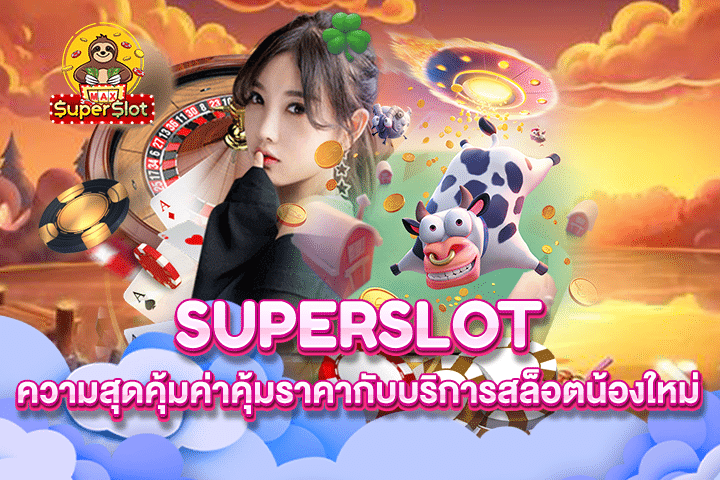 Superslot ความสุดคุ้มค่าคุ้มราคากับบริการสล็อตน้องใหม่